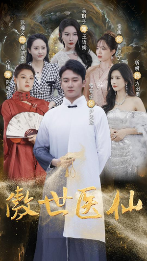 傲视医仙$极品仙尊戏花都（90集）一口气看完全集