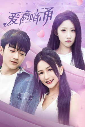 爱意暗涌（85集）甜宠短剧追到爽