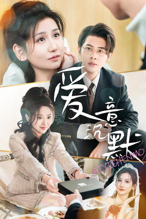 爱意沉默（29集）网络小短剧