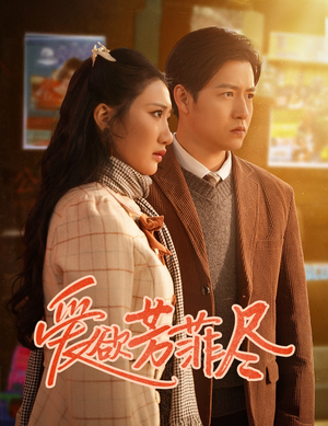 爱欲芳菲尽（33集）免费在线看全集