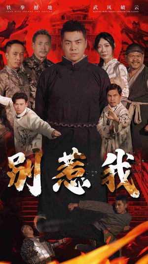 别惹我（58集）精彩短剧上线