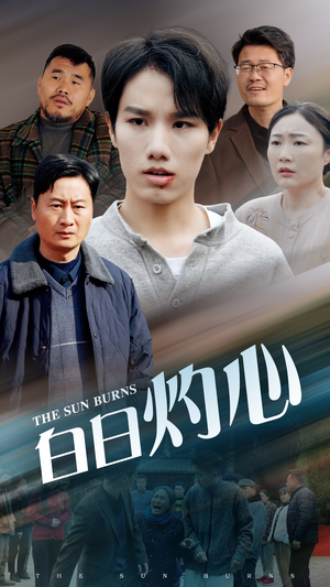 白日灼心（51集）爆火短剧追不停