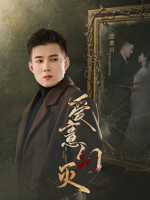 爱意幻灭（35集）抢先看热门短剧