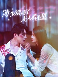 薄少别演了夫人看不见(86集) 薄少别演了夫人看不见(86集)超火短剧抢先看