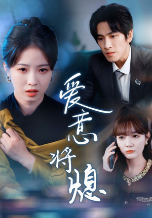 爱意将熄（64集）简直不要太好看
