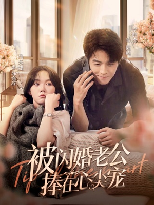 被闪婚老公捧在心尖宠（100集）热播短剧推荐