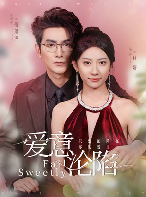 爱意沦陷（61集）小短剧推荐