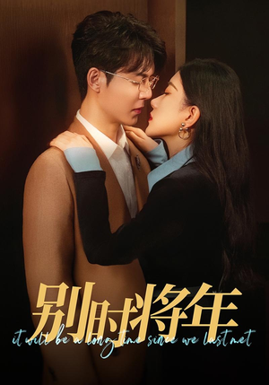 别时将年（70集）爆火短剧追不停