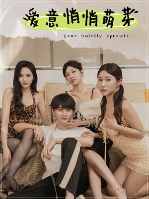 爱意悄悄萌芽（30集）高分推荐免费看
