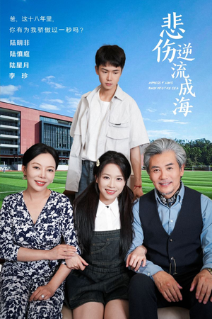 悲伤逆流成海（36集）真的太精彩了