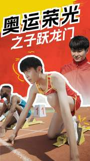 奥运荣光之子跃龙门（90集）短剧有好货推荐