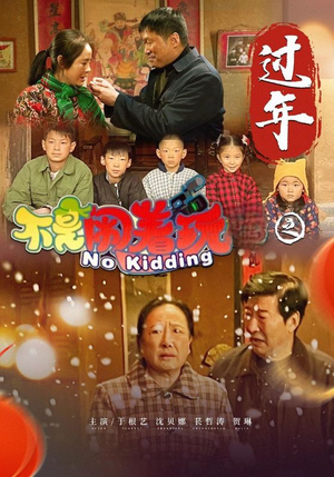 不是闹着玩之过年（24集）排行榜前十短剧