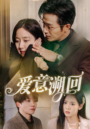爱意溯回（43集）免费短剧看全集