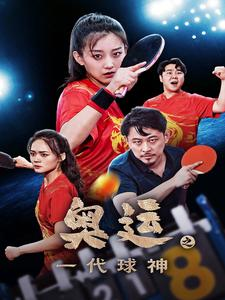 奥运之一代球神（57集）在线看