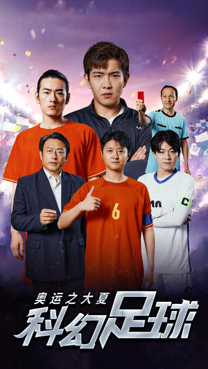 奥运之大夏科幻足球（51集）看过的人都说好