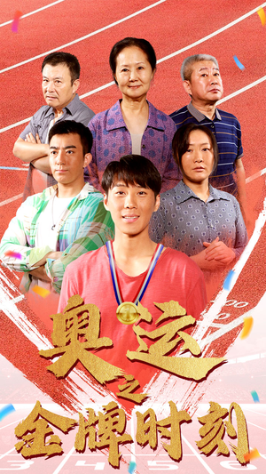 奥运之金牌时刻（60集）全集都在这里了