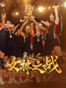 奥运之女排之战（30集）最火爆短剧