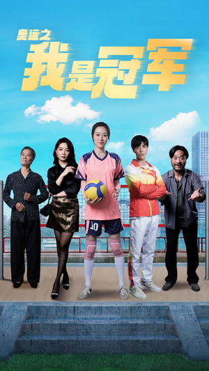 奥运之我是冠军$奥运之我是游泳冠军（51集）短剧免费观看