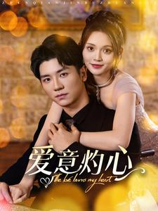 爱意灼心（95集）短剧分享剧集