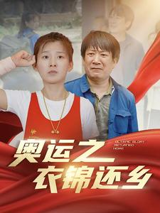 奥运之衣锦还乡（92集）短剧