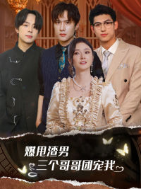 甩掉渣男后我被三个哥哥宠上天（78集）全部免费看全集