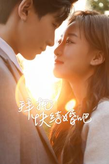 拜托快结婚吧(91集) 拜托快结婚吧(91集)男主角是谁