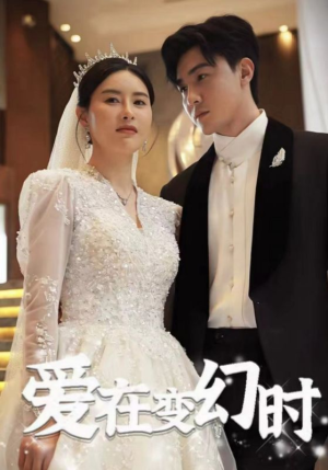 爱在变幻时（85集）热门短剧推广