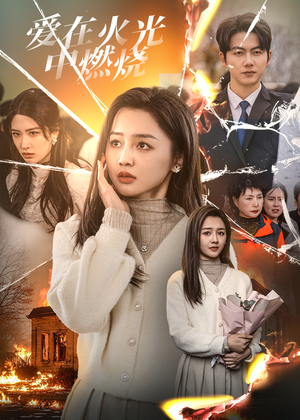 爱在火光中燃烧（38集）看到大结局