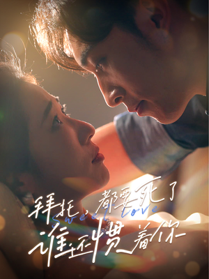 拜托，都要死了，谁还惯着你（60集）一口气看完