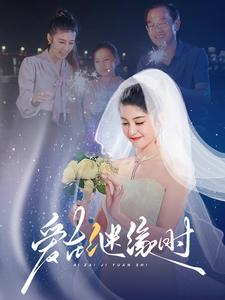 爱在继缘时（52集）短剧后续更精彩