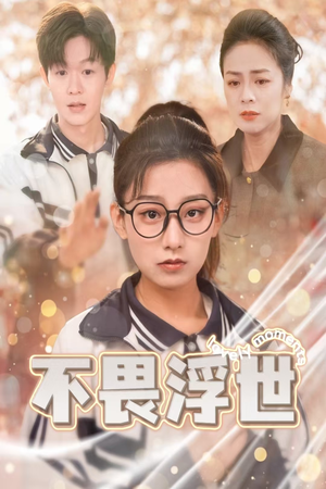 不畏浮世（32集）解说文案