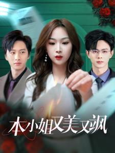 本小姐又美又飒（99集）每日分享短剧