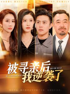 被寻亲后我逆袭了（105集）一口气看完全集