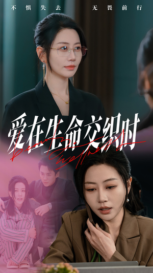 爱在生命交织时（33集）在线播放