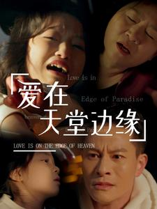 爱在天堂边缘（31集）精彩片段