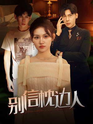 别信枕边人（60集）热门短剧抢先