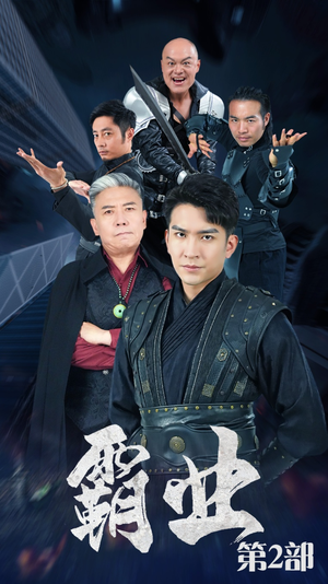 霸业第二部（83集）每日短剧分享