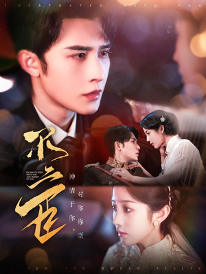 不二臣（91集）常回家看看短剧