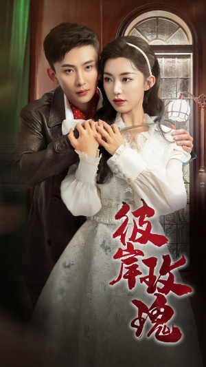 彼岸玫瑰（65集）让你一口气看完