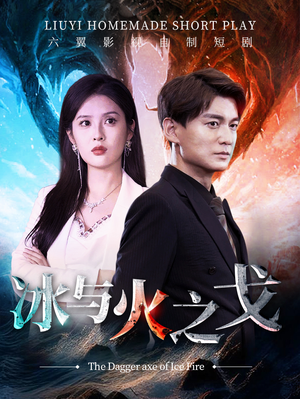 冰与火之戈（85集）百亿短剧抢先看