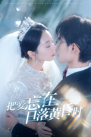 把爱忘在日落黄昏时（60集）短剧热播抢先看