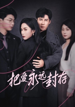 把爱永远封存（44集）热门爆款短剧