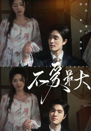 不爱最大（80集）短剧免费看