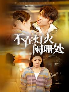 不在灯火阑珊处（55集）爆款短剧追不停