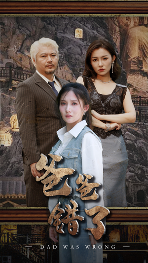 爸爸错了（29集）高分推荐免费看