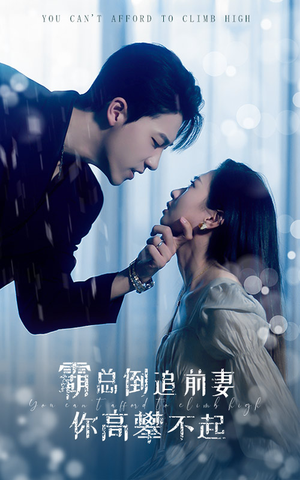 霸总倒追前妻你高攀不起（81集）精彩短剧后续