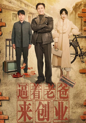 逼着老爸来创业(42集) 逼着老爸来创业(42集)热播短剧分享