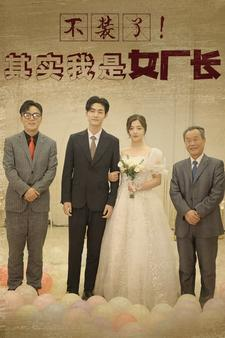 不装了！其实我是女厂长（80集）短剧追不停