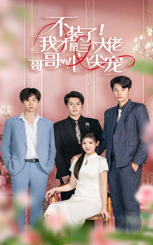 不装了，我才是三个大佬哥哥的心尖宠（80集）短剧越看越精彩