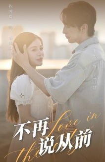 不再说从前（70集）好看短剧看不停